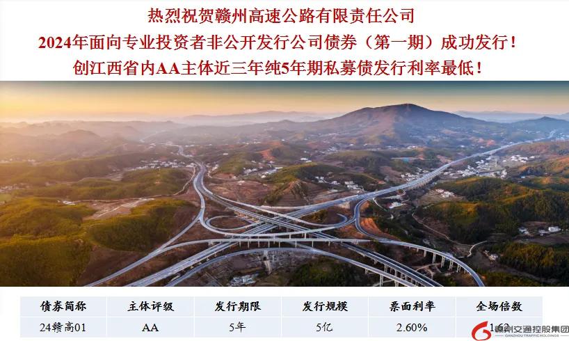 喜報(bào)！贛州交控集團(tuán)接連在資本市場(chǎng)發(fā)行債券成功！