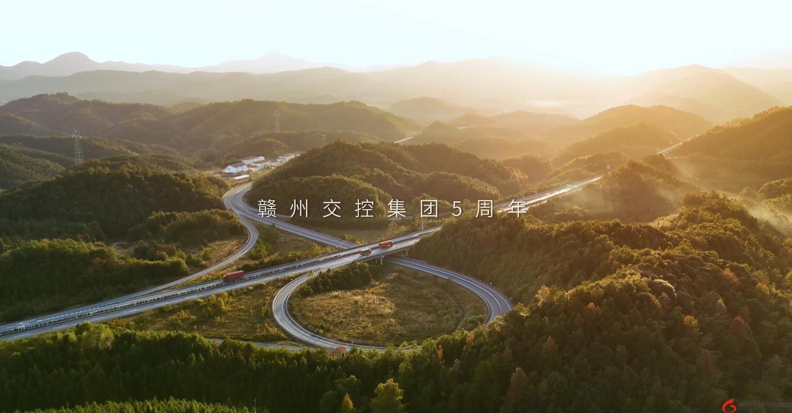 赣州交通控股集团五周年宣传片